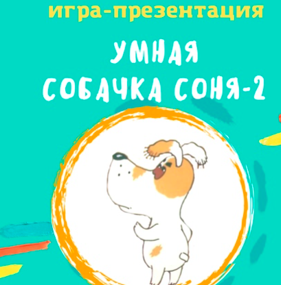 [logo.boks] Анимированная игра Умная собачка Соня-2 (Оксана Баранова)