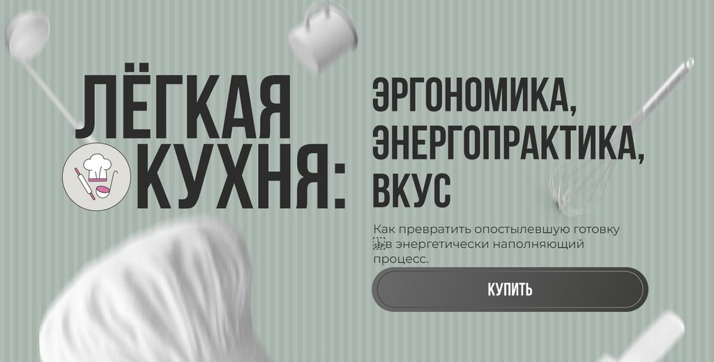 Лёгкая кухня. Эргономика. Энергопрактика. Вкус (Алёна Ерёмина, Ольга Чебыкина)