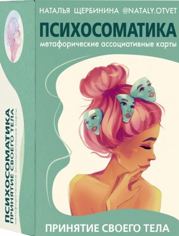 Метафорические карты. Психосоматика. Принятие своего тела (Наталья Щербинина)
