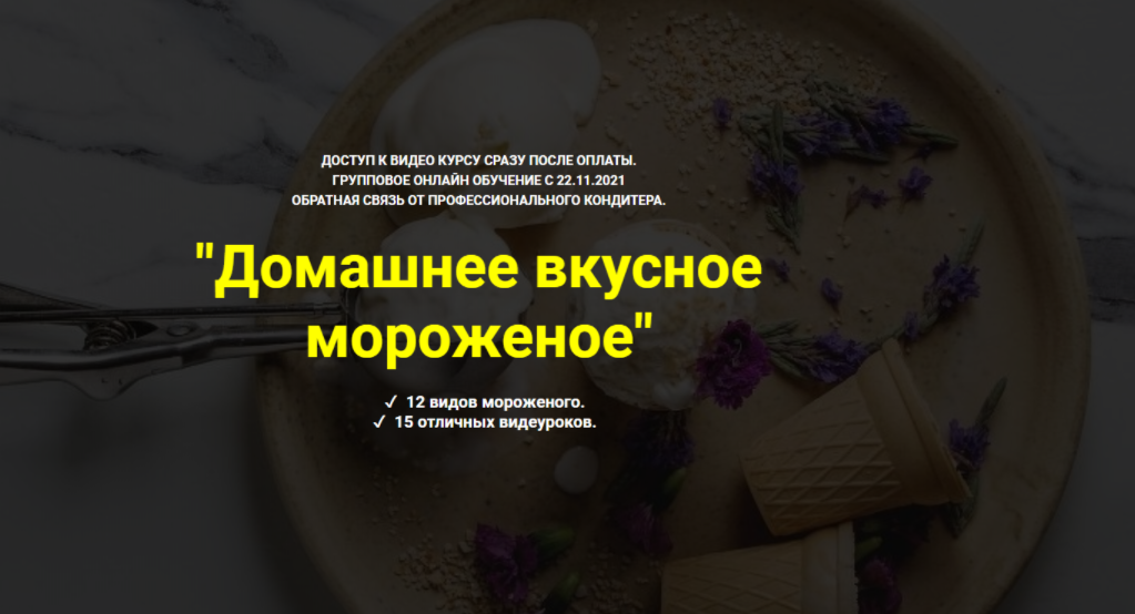 [Myaso.online] Домашнее вкусное мороженое. Тариф без поддержки (Ольга Иванова)