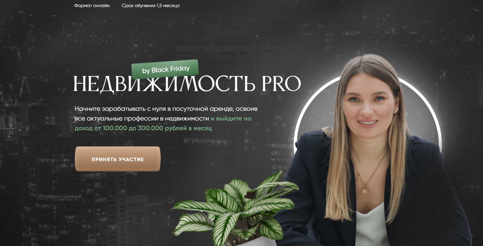 Недвижимость Pro Black Friday. Тариф профессия (Виктория Соболева)