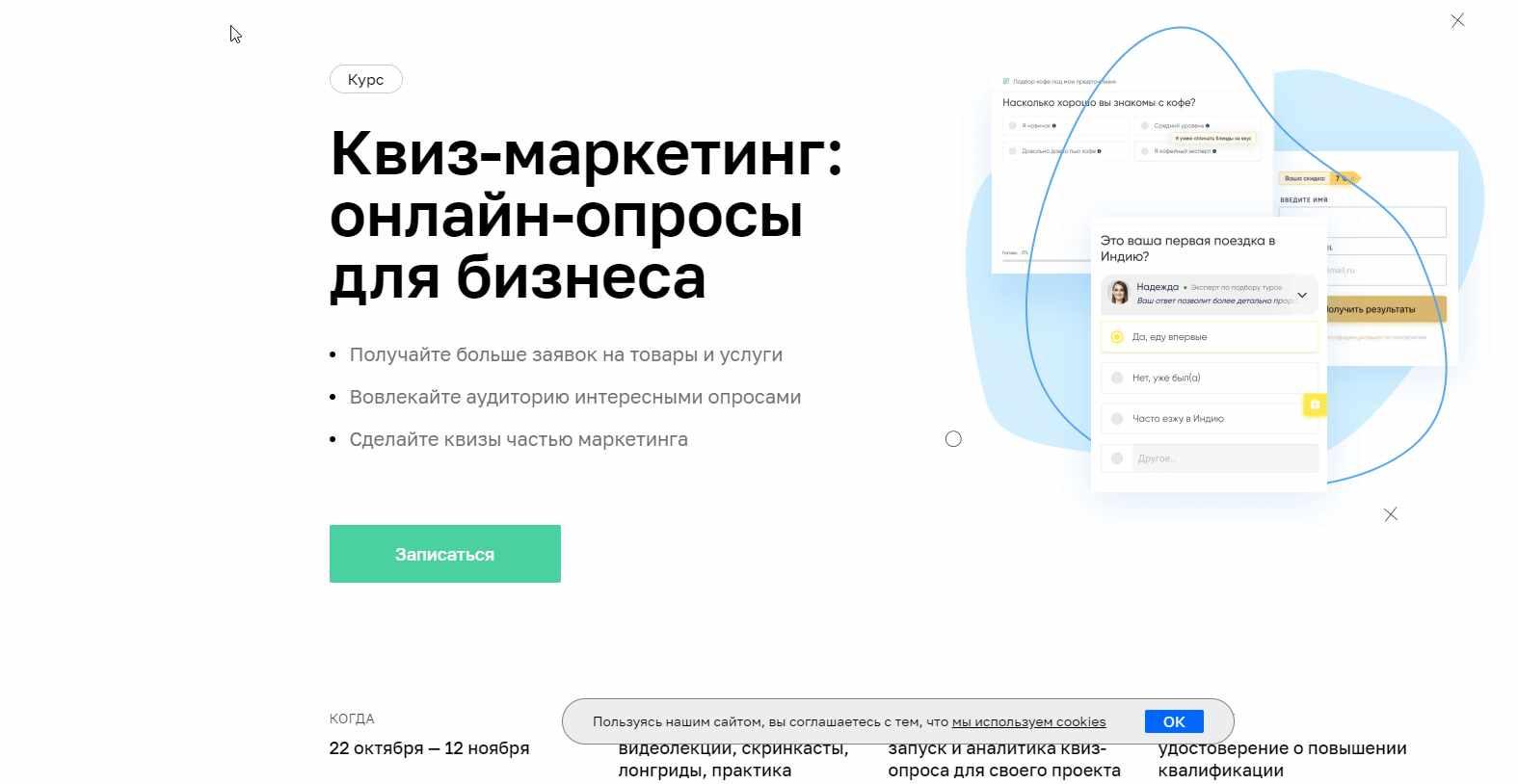 [Нетология] Квиз-маркетинг онлайн-опросы для бизнеса 2020 (Андрей Нечеухин, Александр Балин)