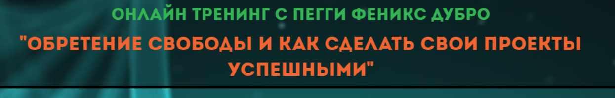 Обретение свободы и как сделать свой проект успешным (Пегги Феникс Дубро)