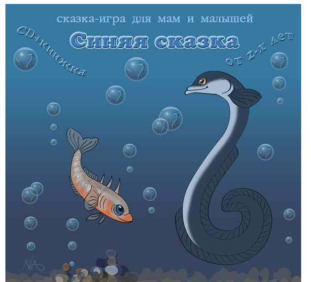 Синяя сказка (Мария Тимофеева)