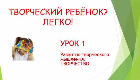 Творческий ребёнок? Легко! (Светлана Квасова), фото 1 из 1.