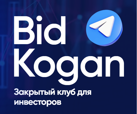[bidkogan] Закрытый клуб для инвесторов. Июль 2023 (Евгений Коган)