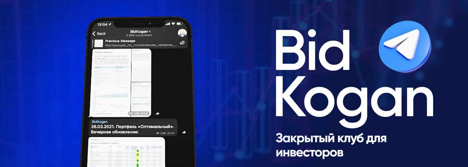 [bidkogan] Закрытый клуб для инвесторов. Подписка, август 2023 (Евгений Коган)