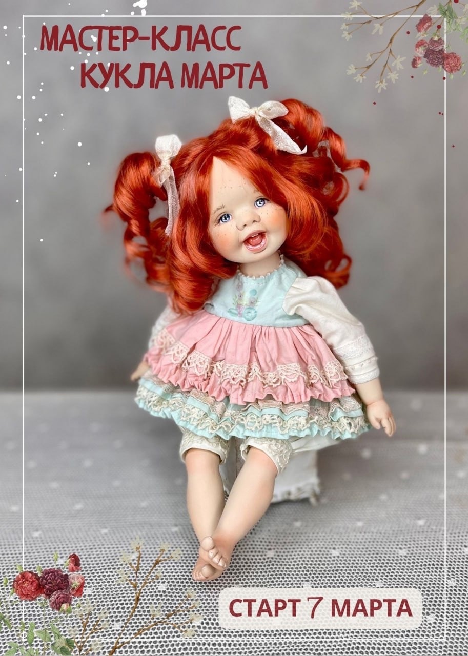 Кукла Марта (Наталья Демидова,Ольга Санина,Альфия Раисова)