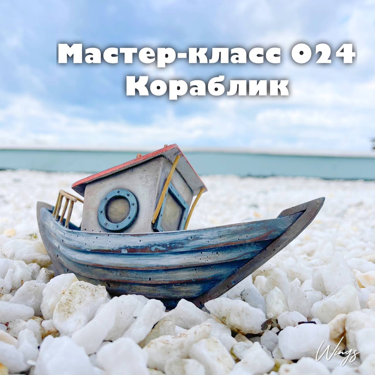 Мастер-класс 024 "Корабль" (Лёля Раевская)