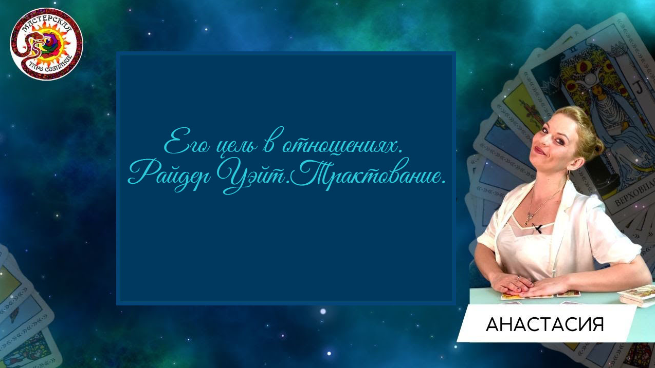 [Мастерская Таро Сознание] Его цель в отношениях. Райдер Уэйт. Трактование (Анастасия Шучалина)