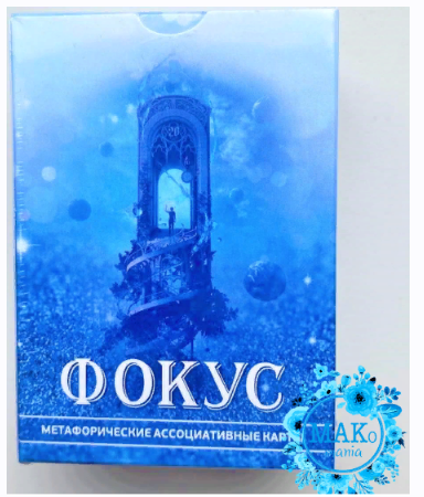 Метафорические ассоциативные карты «ФОКУС». Электронная колода (Елена Немчикова)