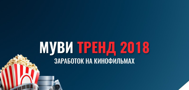 Муви Тренд 2018. Заработок на кинофильмах (Евгений Беспалов)