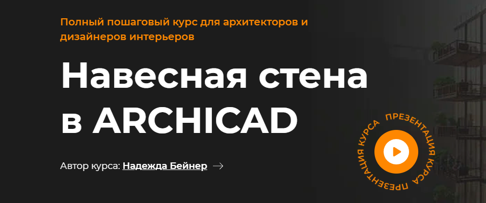 Навесная стена в Archicad (Надежда Бейнер)