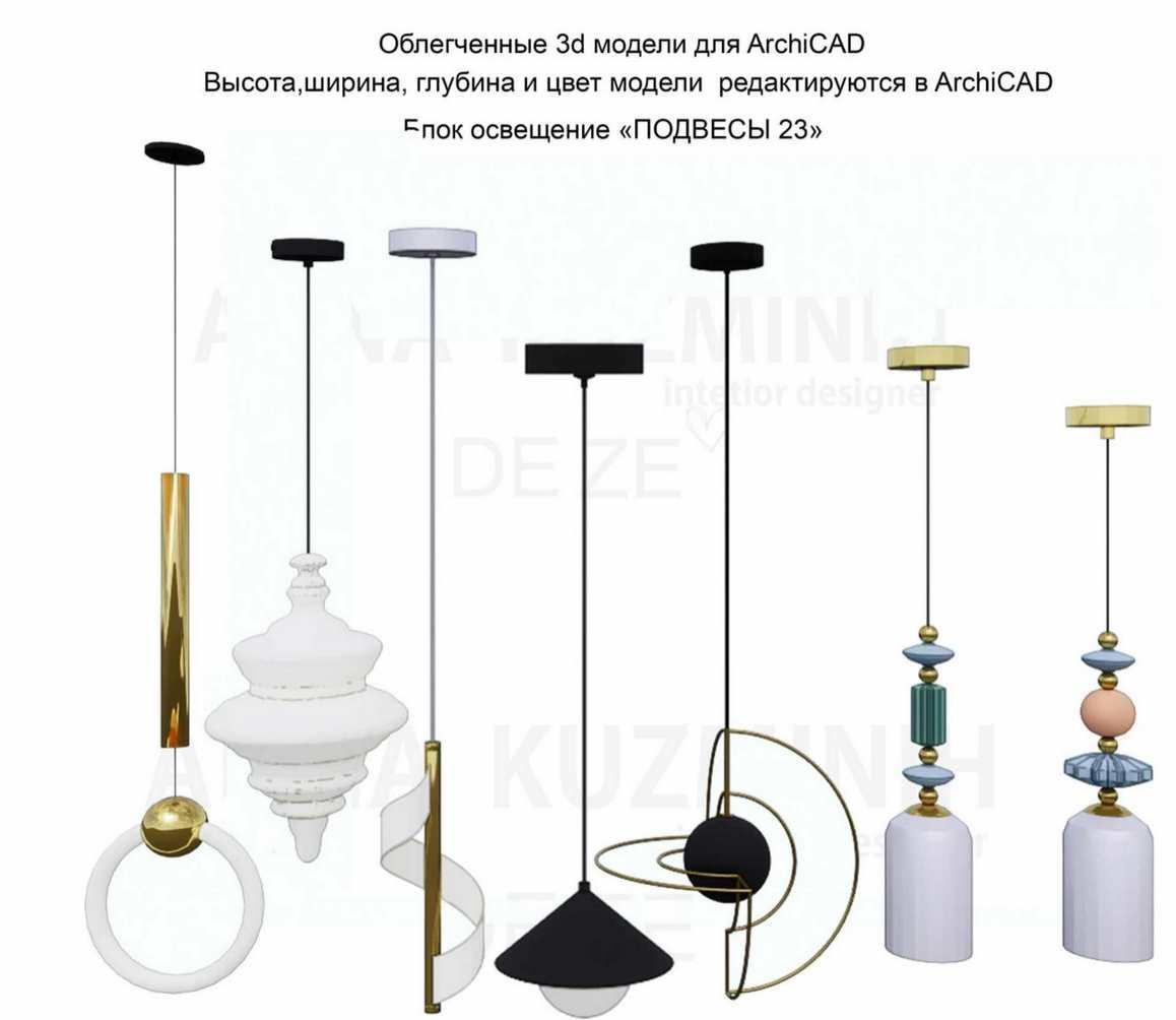 Облегчённые 3D модели для Archicad. Блок Освещение Подвесы 23 (Анна Кузьминых)