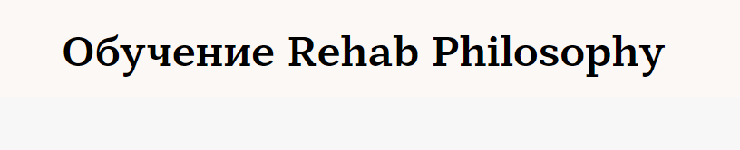 Обучение Rehab Philosophy (Марина Чернова). Обучение по нумерологии
