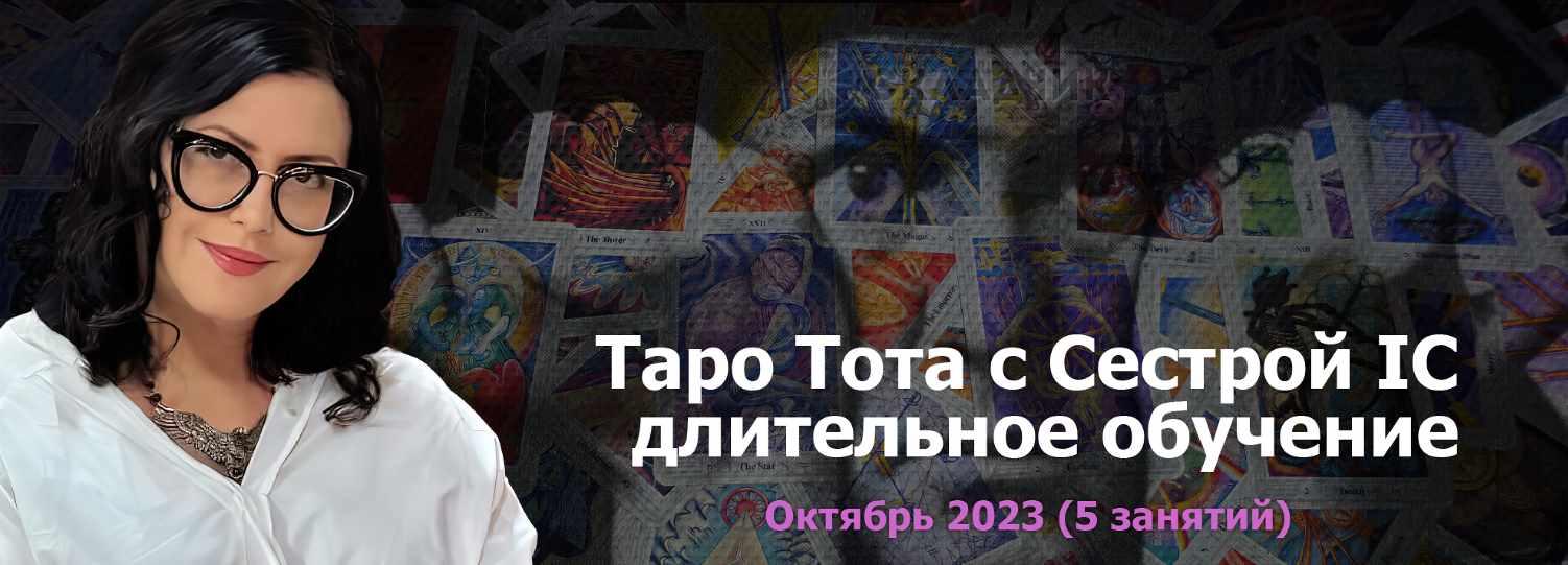 [Онлайн Колледж Телема-93] Таро Тота 2023-2024. Пакет на Октябрь (Сестра IC)