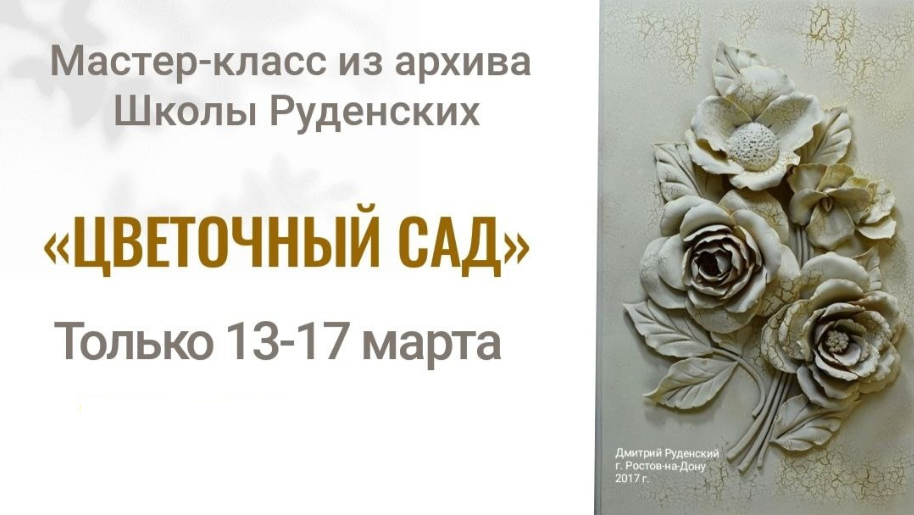 Панно Цветочный сад (Юлия Руденская, Дмитрий Руденский)