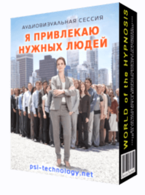 [Psi-Technology] Я привлекаю нужных людей