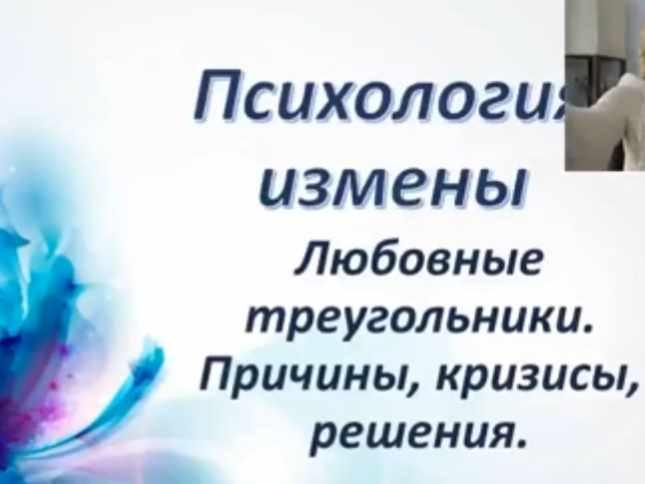 Психология измены. Любовные треугольники (Татьяна Славина)