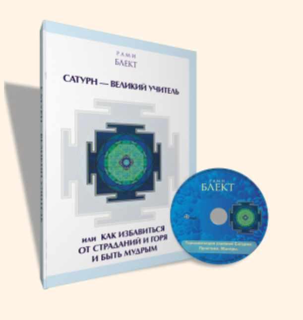 Сатурн - Великий Учитель или как избавиться от страданий и горя и быть мудрым. Книга + диск (Рами Блект)