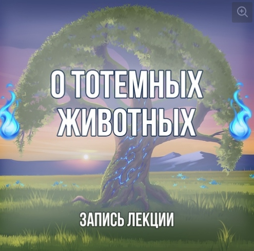 [Серебряное Пламя] Лекция О тотемных животных (Георгий Оболенский)