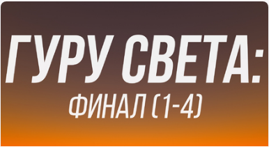 [Школа Сергея Гунина] Гуру Света: Финал 1-4 (Сергей Гунин)