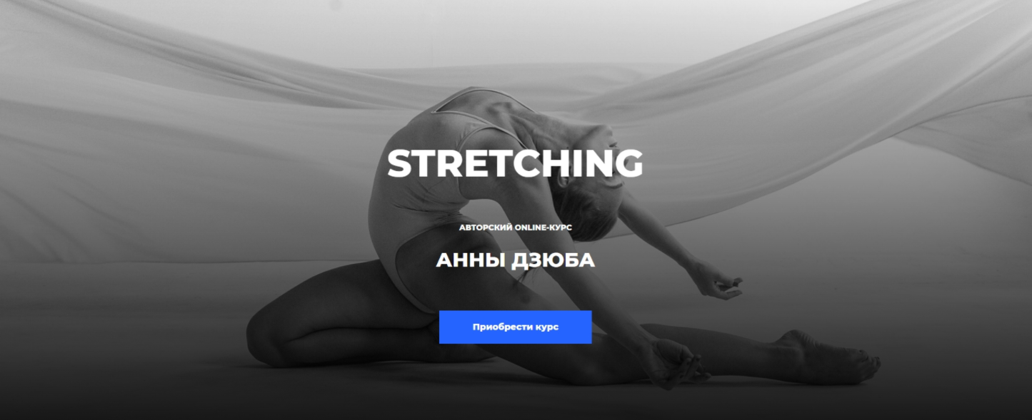 Stretching (Анна Дзюба)