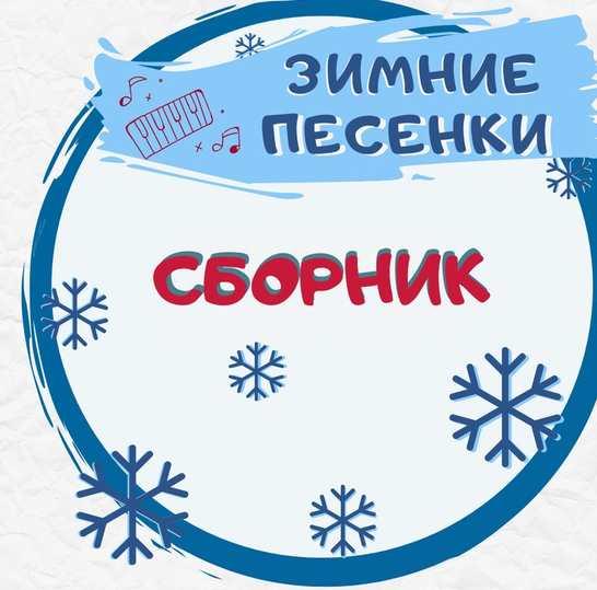 [Талантошка] Сборник зимних игровых песенок