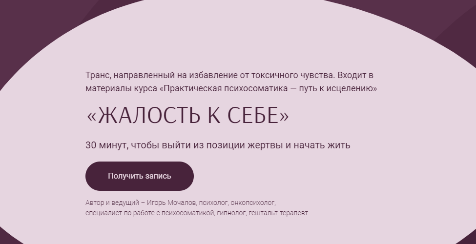 Транс "Жалось к себе" (Игорь Мочалов)