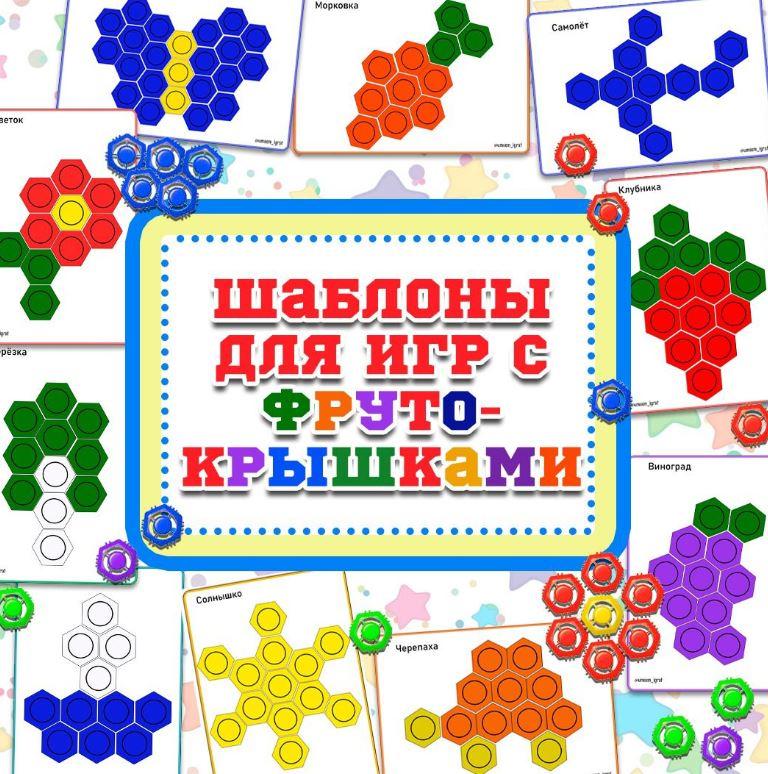 umeem_igrat] Шаблоны для игр с фрутокрышками 3 (Алсу Хаметова), фото 1 из 1.