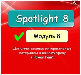 [english dvizh] Spotlight 8. Модуль 8