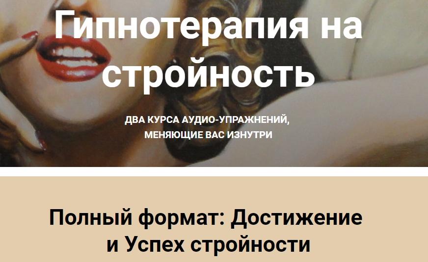 Гипнотерапия на стройность. Полный Формат: Достижение и успех стройности (Екатерина Любимова), фото 1 из 1.