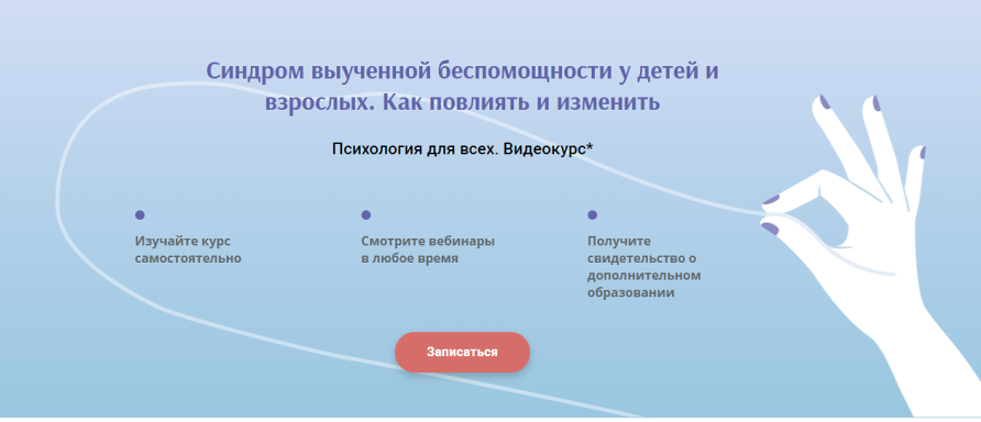 [Институт прикладной психологии в социальной сфере] Синдром выученной беспомощности у детей взрослых