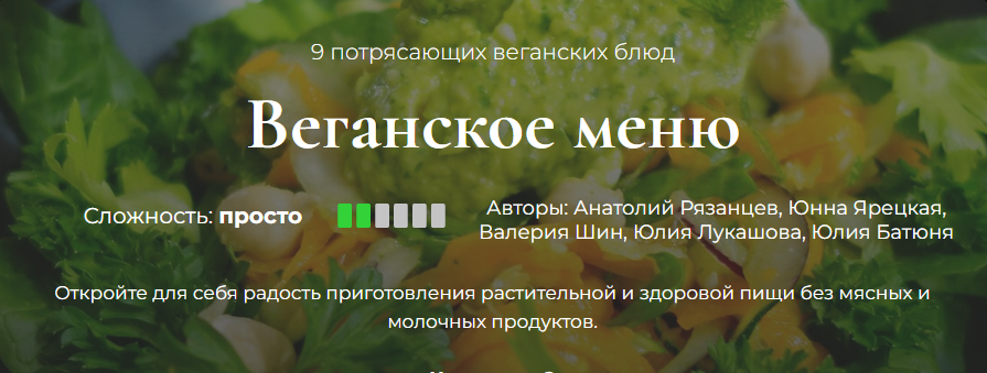 [Кулинарная школа SensEat] Веганское меню (Анатолий Рязанцев, Юнна Ярецкая, Валерия Шин)