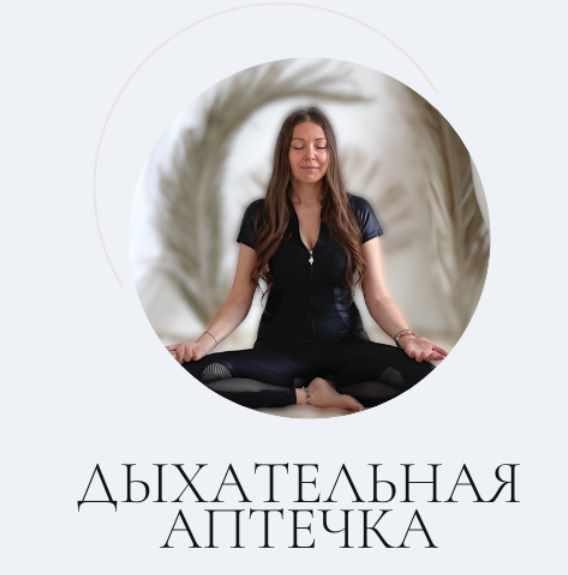 [marina_rawway] Дыхательная аптечка. Тариф Базовый (Марина Ерохина)