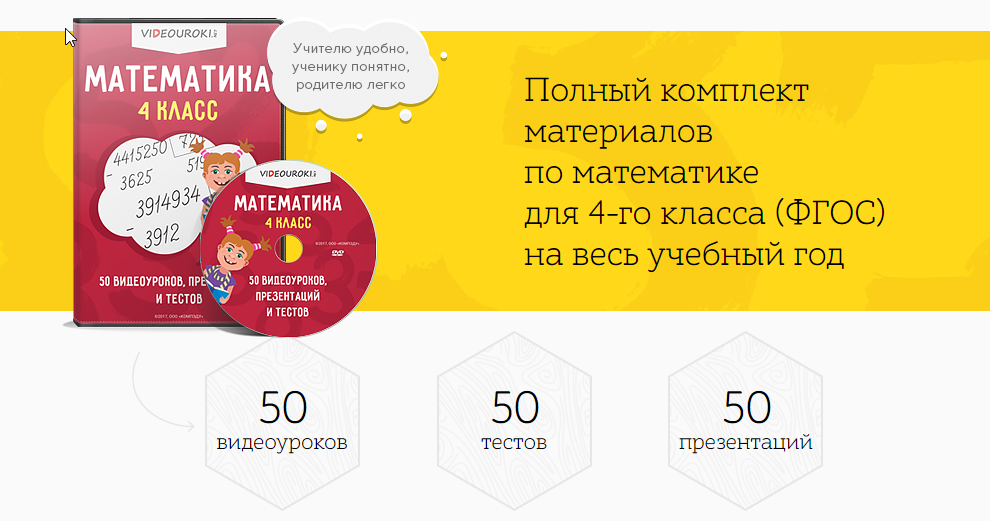 [Videouroki] Полный комплект материалов по математике для 4-го класса (ФГОС) на весь учебный год (Дмитрий Тарасов)