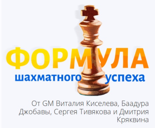 Формула Шахматного Успеха (Виталий Киселев, Баадур Джобава, Сергей Тивяков)
