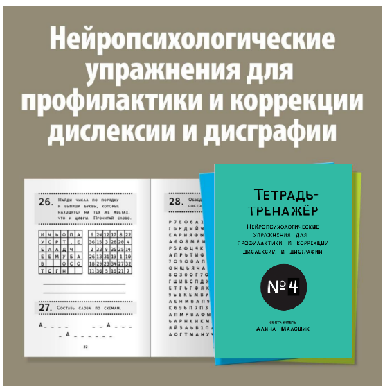 [logoprofy] Тетрадь-тренажер №4, Нейропсихологические упражнения для детей с дислексией (Алина Малошик), фото 1 из 1.