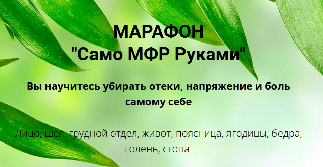 Марафон Cамо МФР Руками (Оксана Килина, Никита Сергеевич)