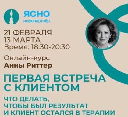 Онлайн семинар 1-ая встреча с клиентом. Что делать, чтобы был результат и Клиент остался в терапии (Анна Риттер), фото 1 из 1.