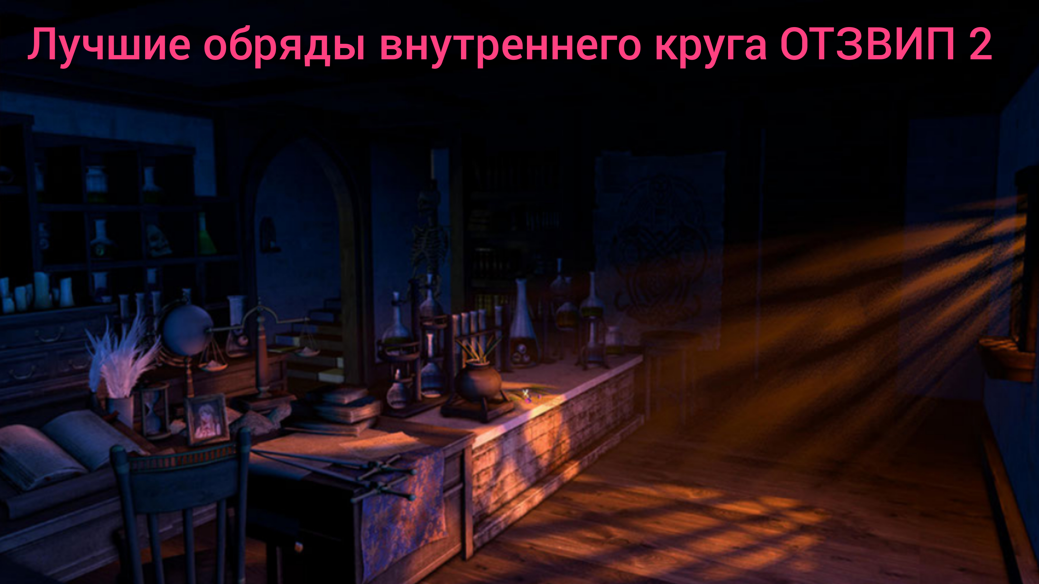 [otzvip.ru] Лучшие обряды внутреннего круга ОТЗВИП 2