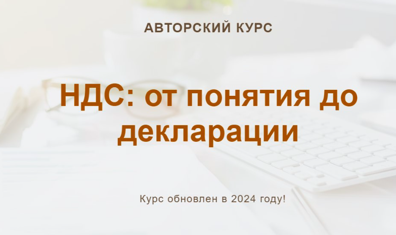 [Учет без забот] НДС: от понятия до декларации, 2024. Тариф Текстовый конспект  (Ольга Шулова, Валентина Власенко)