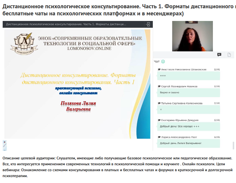 Вебинары "Дистанционное психологическое консультирование" (Лилия Полякова)