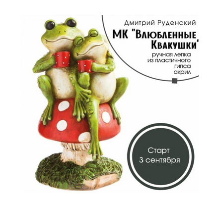 Влюбленные Квакушки (Дмитрий Руденский)