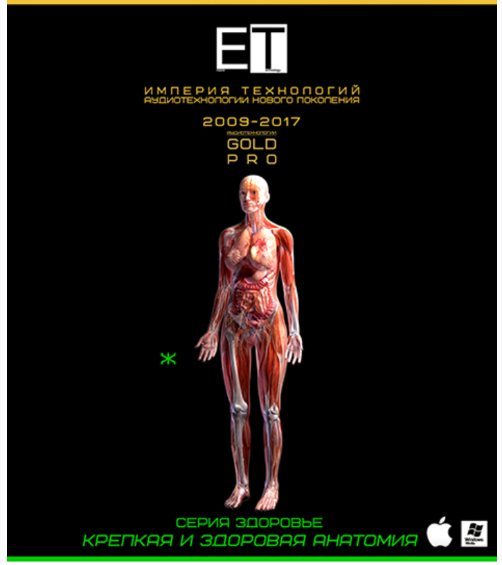 [ETpro] Крепкая и здоровая анатомия (Ж)
