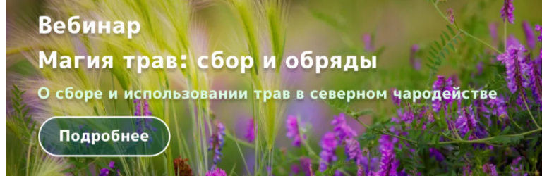 [Магия севера] Путь предков. Магия трав: сбор и обряды (Ирина Иванова)