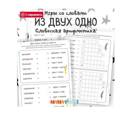 [mama-print] Игры со словами: Два слова из одного