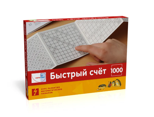 [Мате:плюс] Математика. Быстрый счет в пределах 1000. Полный комплект учебно-методических материалов