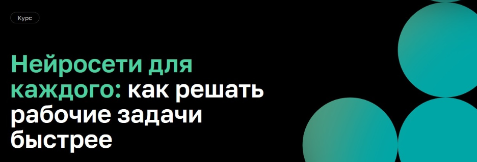 [Нетология] Нейросети для каждого: как решать рабочие задачи быстрее (Никита Наумов, Артем Денисов)