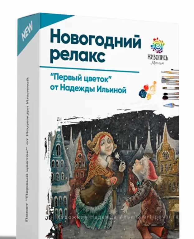 Новогодний релакс: Первый цветок (Надежда Ильина)